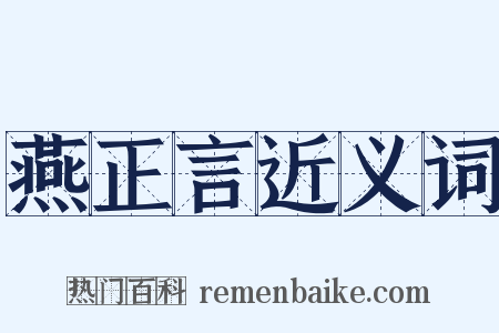 燕正言近义词是什么意思的图片